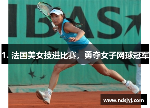 1. 法国美女技进比赛，勇夺女子网球冠军