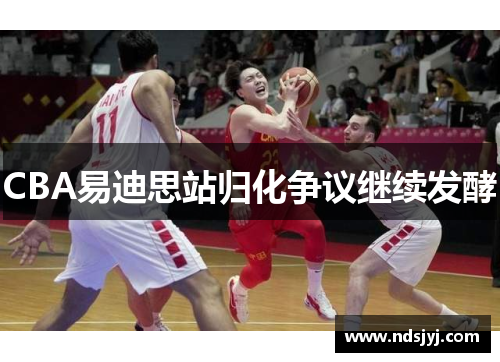 CBA易迪思站归化争议继续发酵