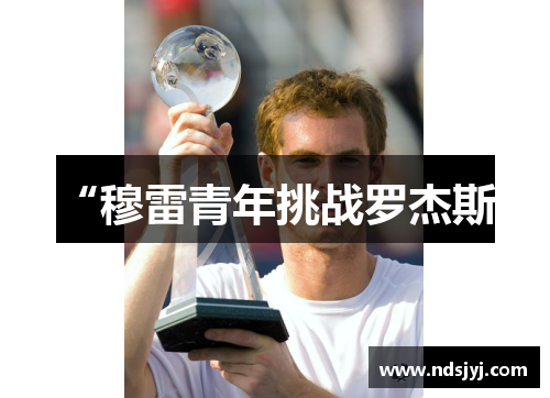 “穆雷青年挑战罗杰斯”