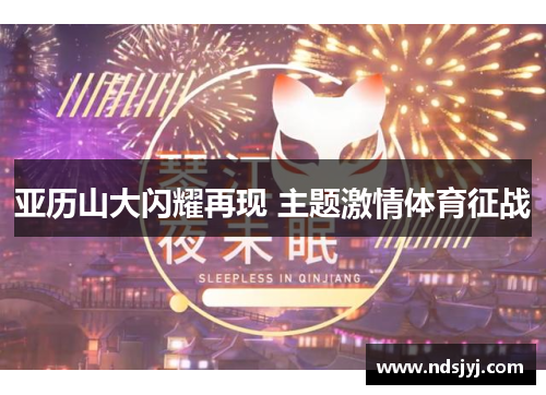 亚历山大闪耀再现 主题激情体育征战