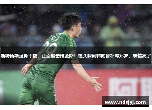 斯特鲁斯强势干拔，正面迎击维金斯！镜头瞬间转向替补席邓罗，表情亮了