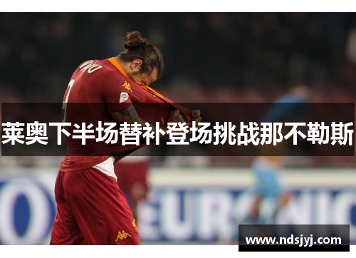 莱奥下半场替补登场挑战那不勒斯