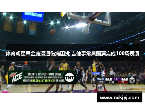 体育明星兲金庭遭遇伤病困扰 吉他手常昊圆满完成100场表演