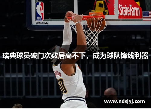 瑞典球员破门次数居高不下，成为球队锋线利器